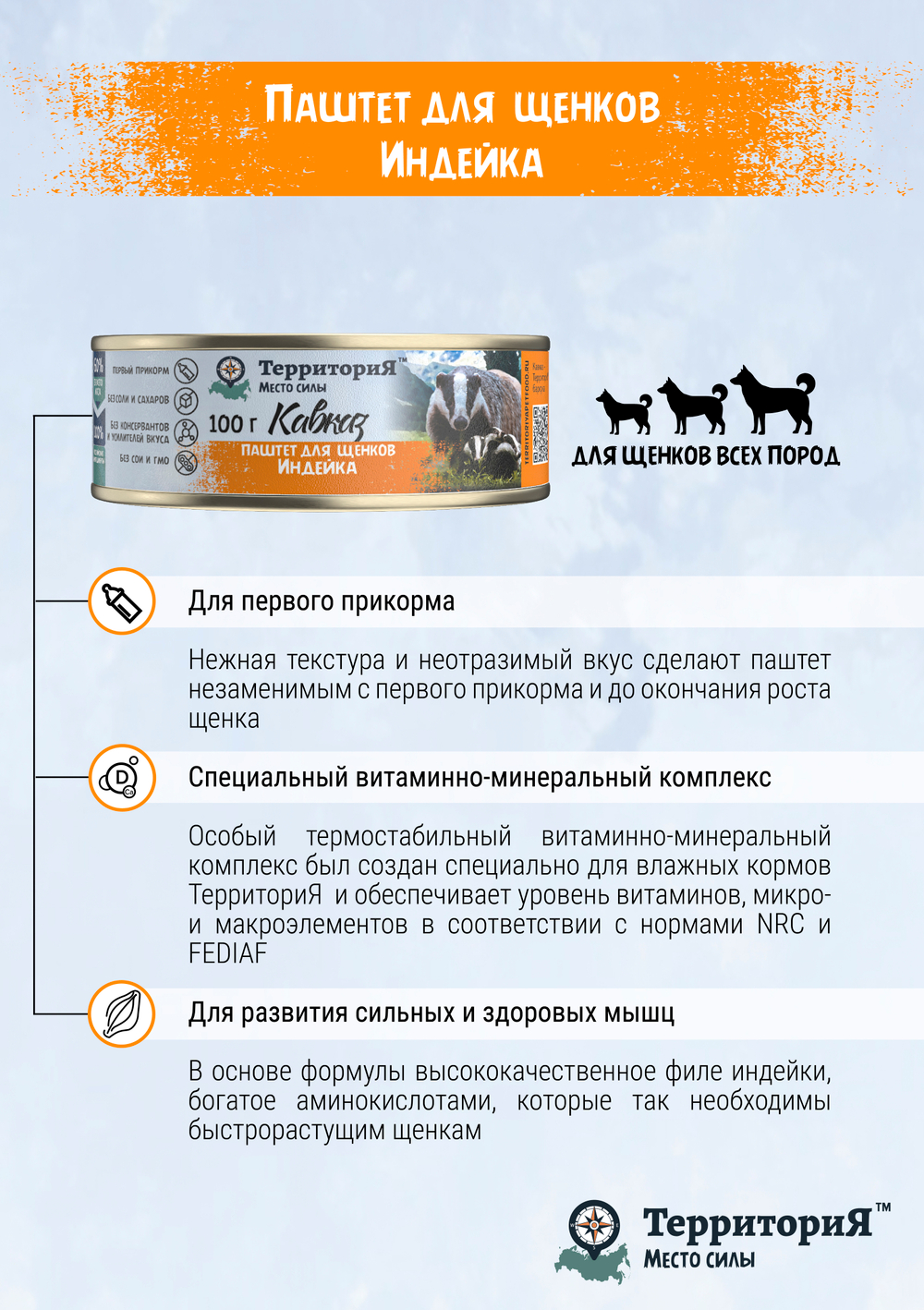 Консервы ТерриториЯ Кавказ для щенков паштет с индейкой - 100 гр