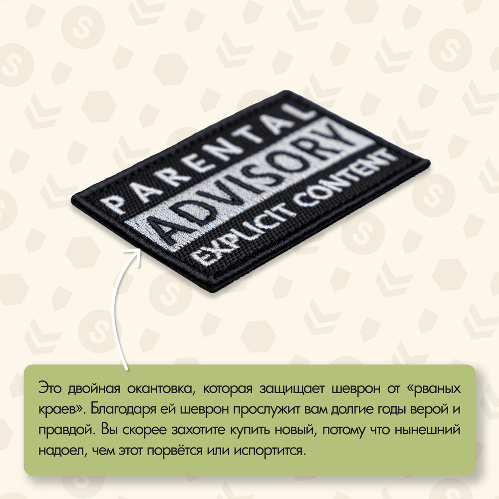 Нашивка на одежду, патч, шеврон на липучке "Parental Advisory" 7,8х4,8 см