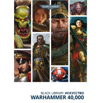 Артбук Black Library. Искусство Warhammer 40,000