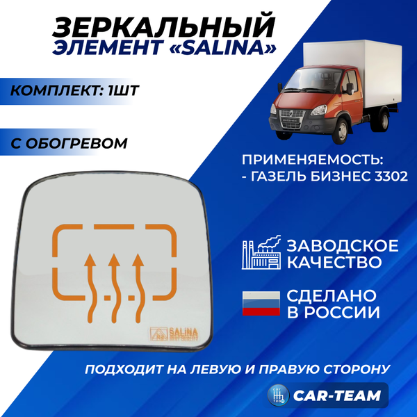 Зеркальный элемент на Газель Бизнес 3302 белый (хром) с обогревом, основной 3302.8201220 (1шт) "Солина"