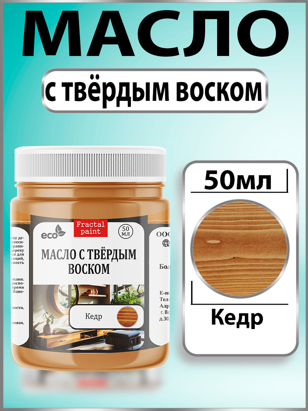 Масло с твёрдым воском для дерева «Кедр»