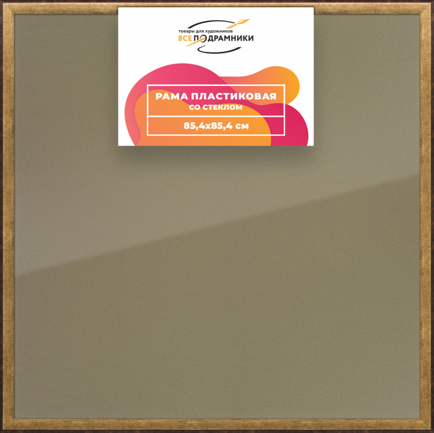 Рамка 85x85 для постера и фотографий