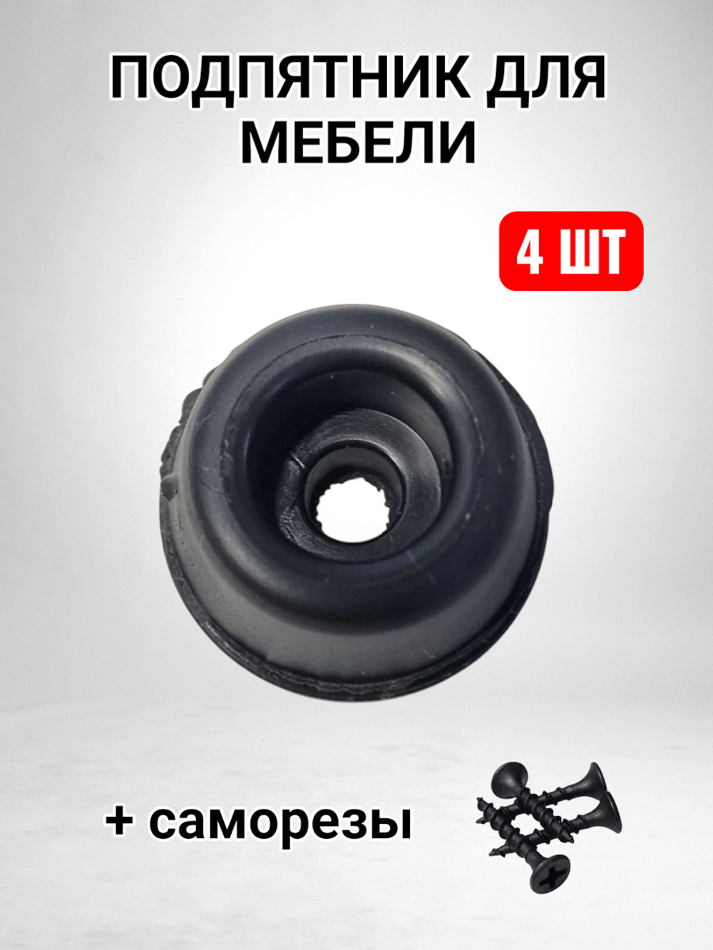 Подпятник для мебели с отверстием 19x13x4 mm