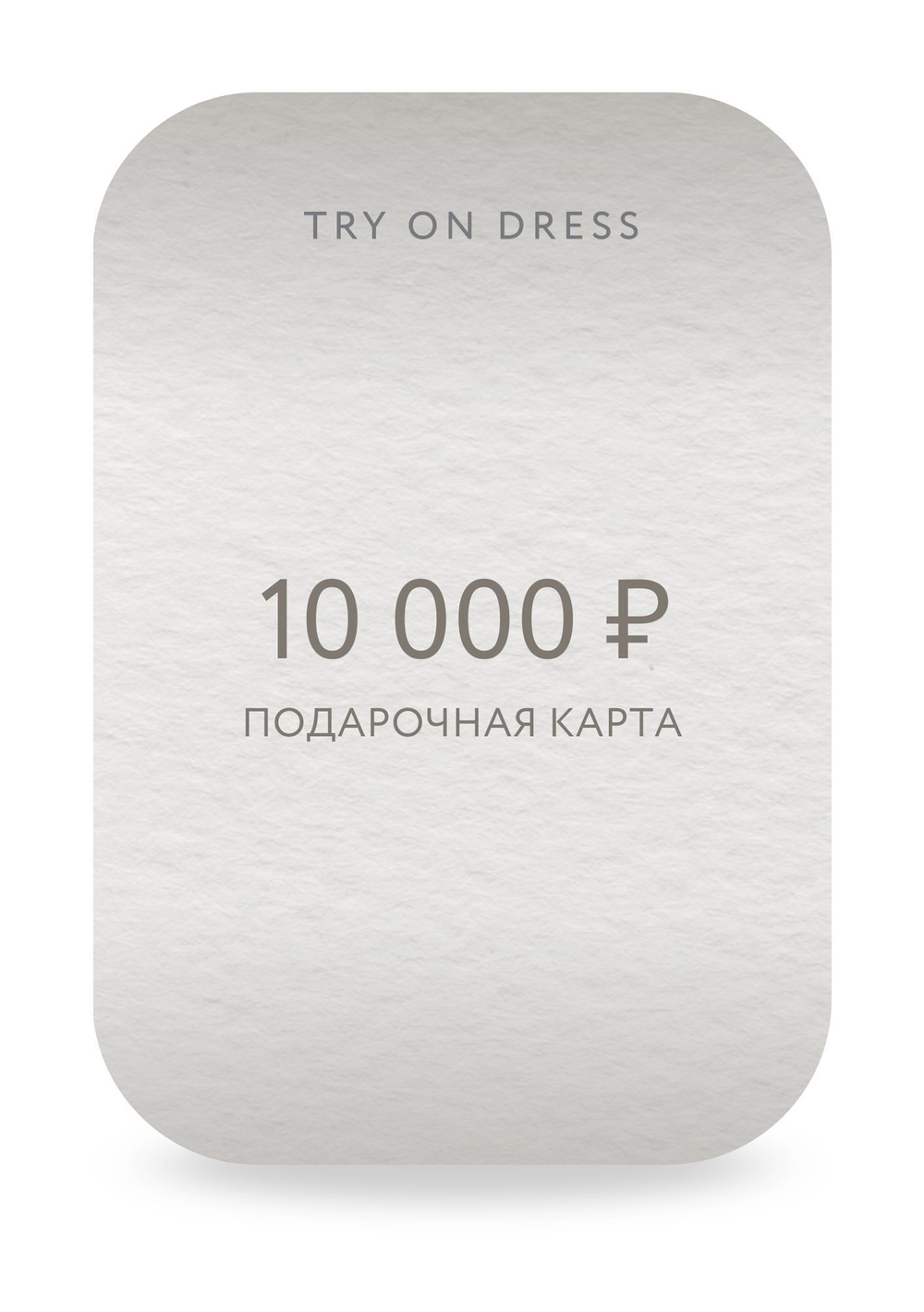 Подарочный сертификат на 10 000 рублей