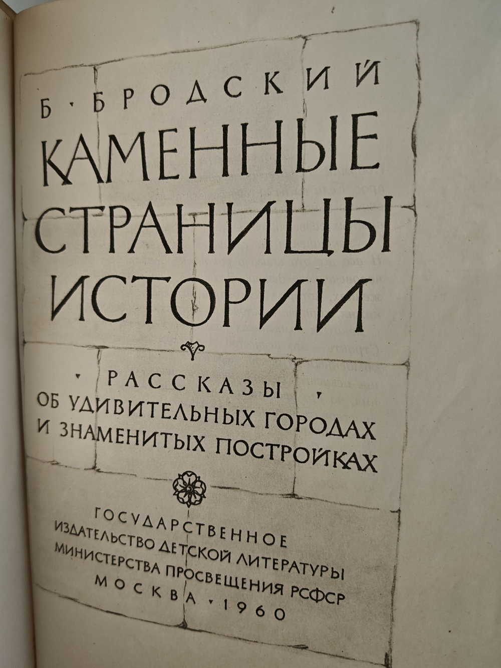Каменные страницы истории. Рассказы об удивительных городах и знаменитых постройках