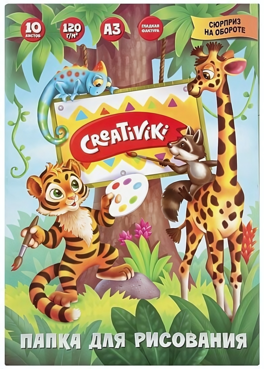 Папка д/рис. А3 10л. офс. 120 г/м2 (Creativiki)