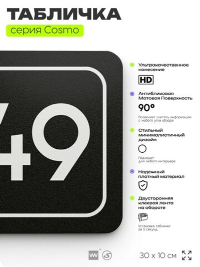 Табличка с номером склада "Склад №49", номер на дверь, 30 х 10 см, серия COSMO, черная, Айдентика Технолоджи