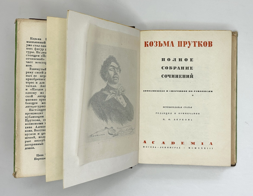 Козьма Прутков. Полное собрание сочинений. М.; Л.: Academia, 1933 г. В суперобложке