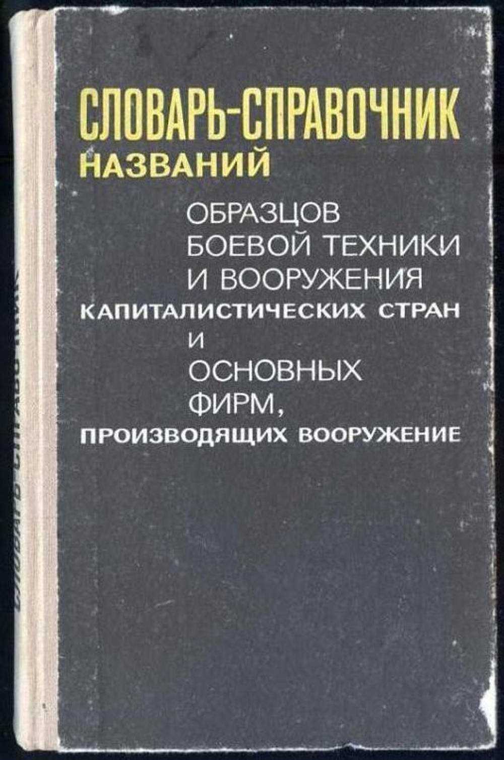 Словарь-справочник названий образцов боевой техники и вооружения капиталистических стран и основных фирм, производящих вооружение