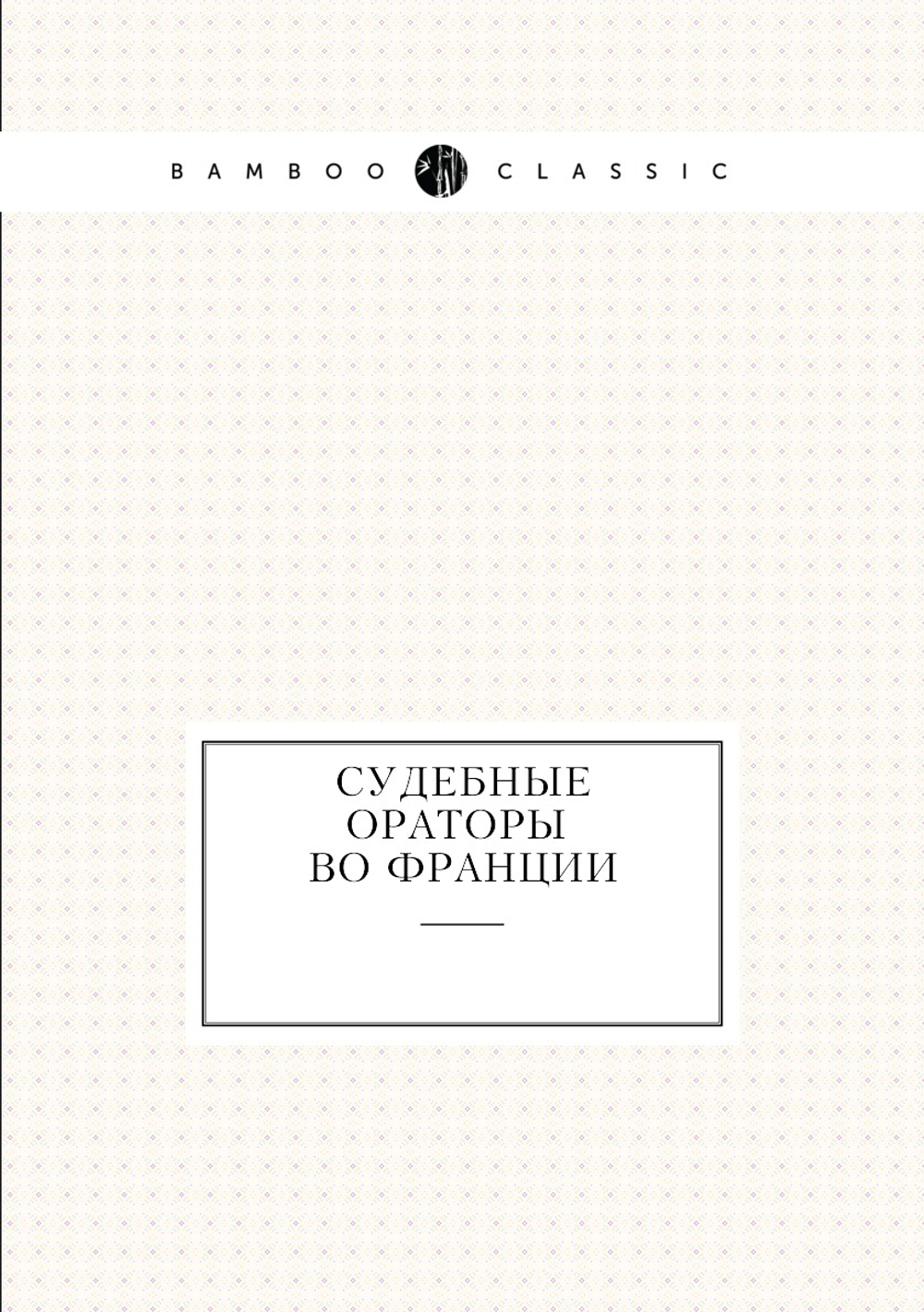 Судебные ораторы во Франции | Нет автора