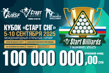 Кубок «СТАРТ СНГ» 2025. Международный открытый турнир Фабрики «Старт»