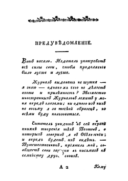 Московский журнал. Часть 1 | Н. М. Карамзин