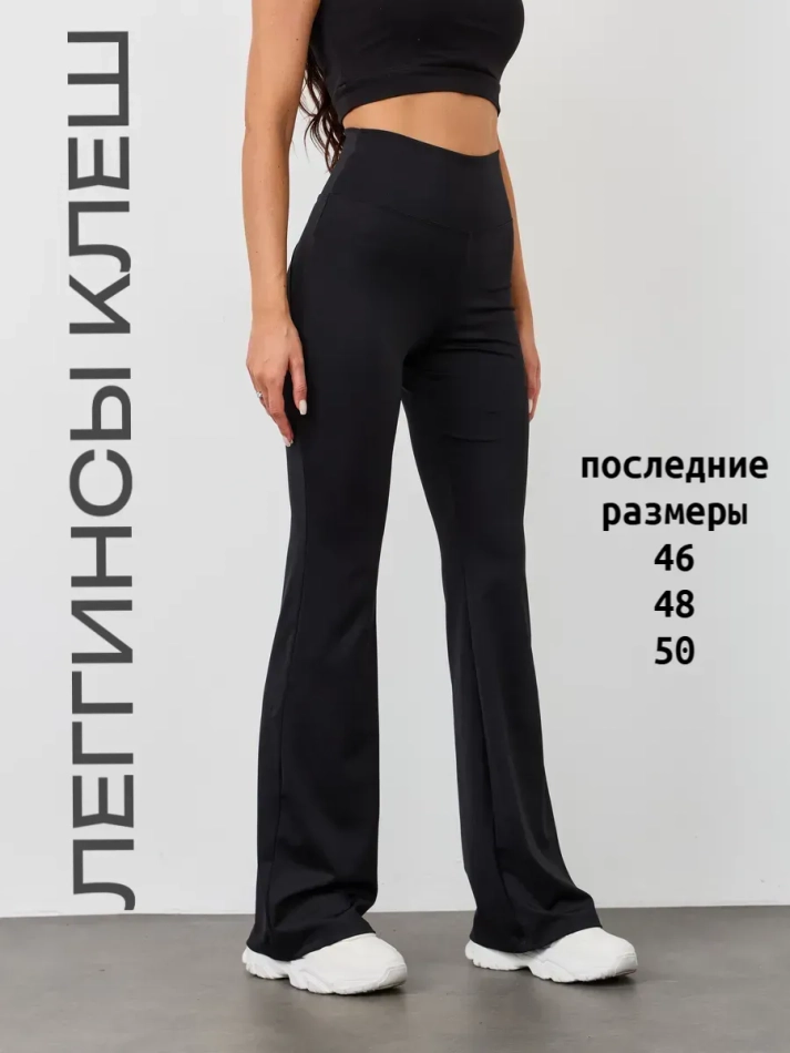 Леггинсы спортивные клеш гладкие
