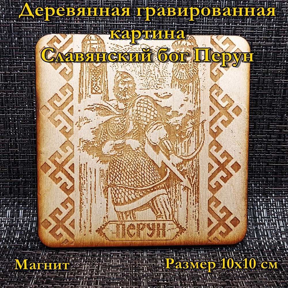 Деревянная картина "Перун"