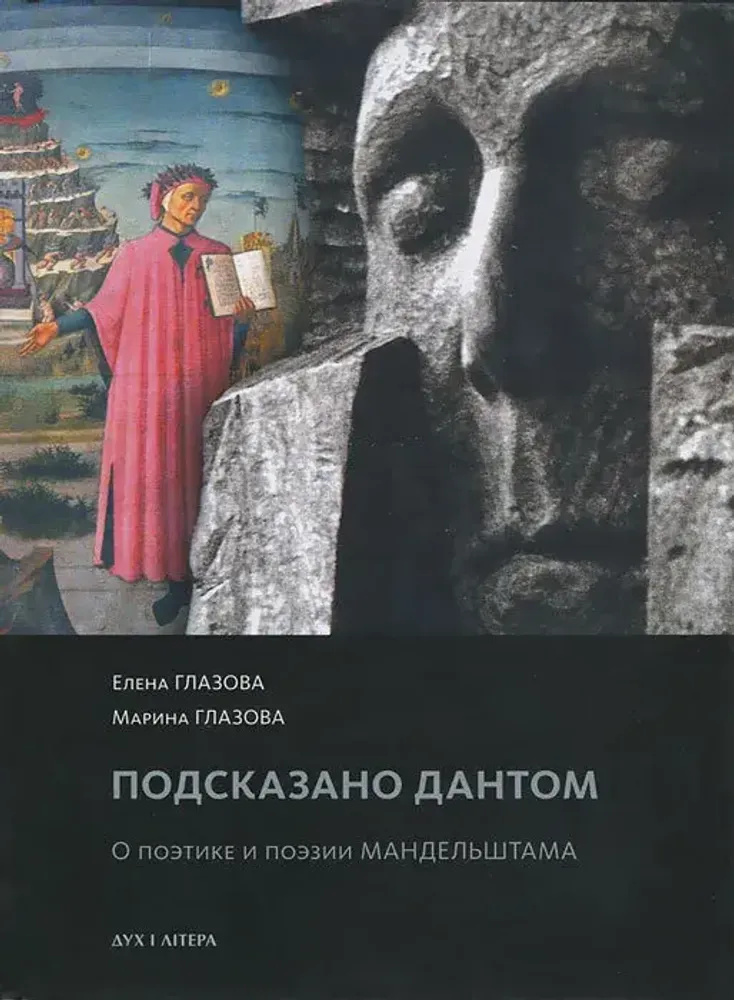 Подсказано Дантом. О поэтике и поэзии Мандельштама