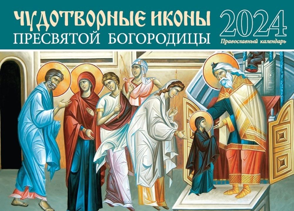 2024 Чудотворные иконы Пресвятой Богородицы: перекидной (Синопсисъ, Библиополис)