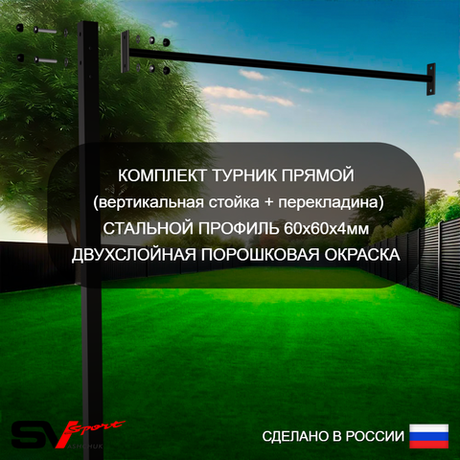 Комплект турник прямой Sv Sport к уличной шведской стенке