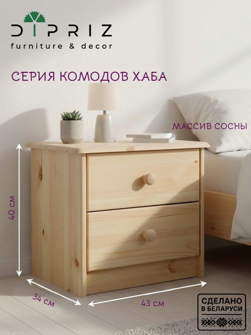 Тумба прикроватная, 43х34х40, Хаба, напольная, с ящиками, из массива дерева, Dipriz