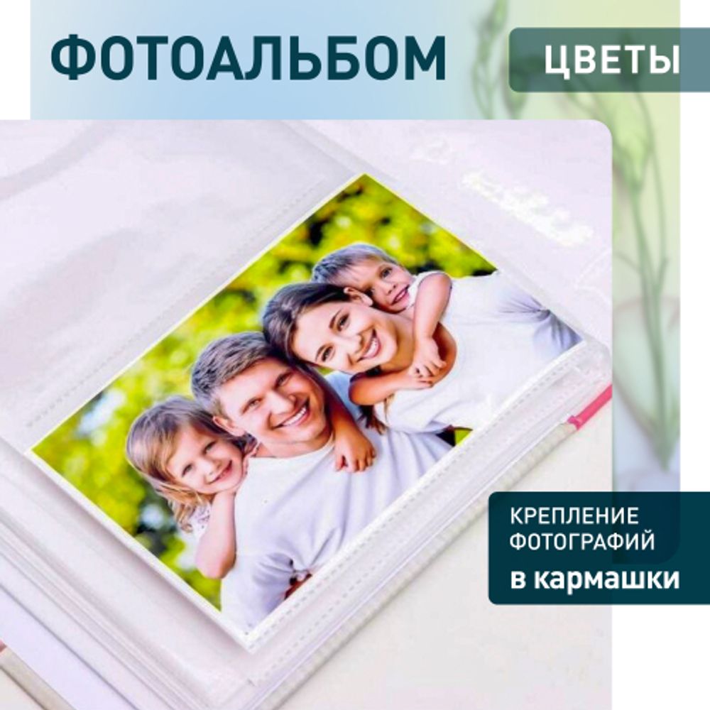 Фотоальбом Image Art IA-200PP серия 319 Цветы термосварка 50 листов 200 фотографий размер 10х15 | Image Art