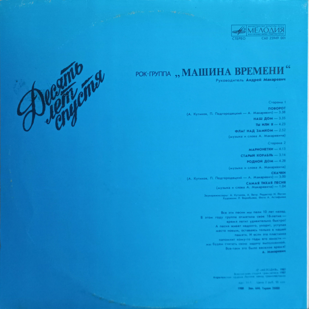 Машина Времени / Десять Лет Спустя (LP)