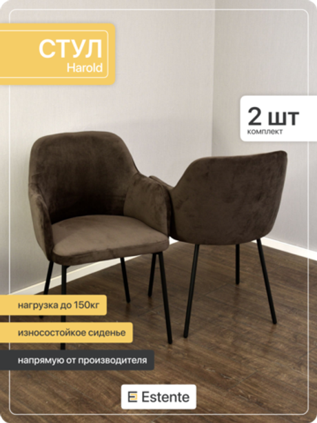 Стулья мягкие с подлокотниками "Harold" Coffee (Кофе) 2 штуки