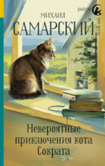 Невероятные приключения кота Сократа