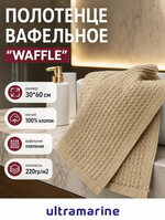Полотенце вафельное 30*60см «Waffle» плотность 220гр/м, цвет бежевый 09011
