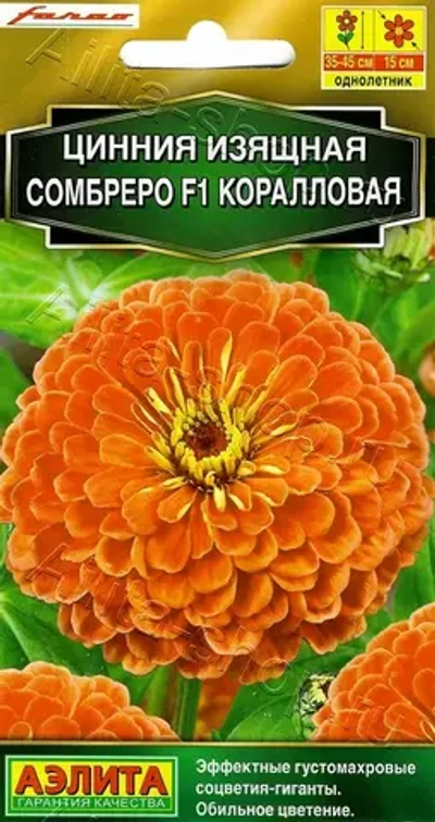 Цинния Сомбреро F1 коралловая 12шт (Аэлита)