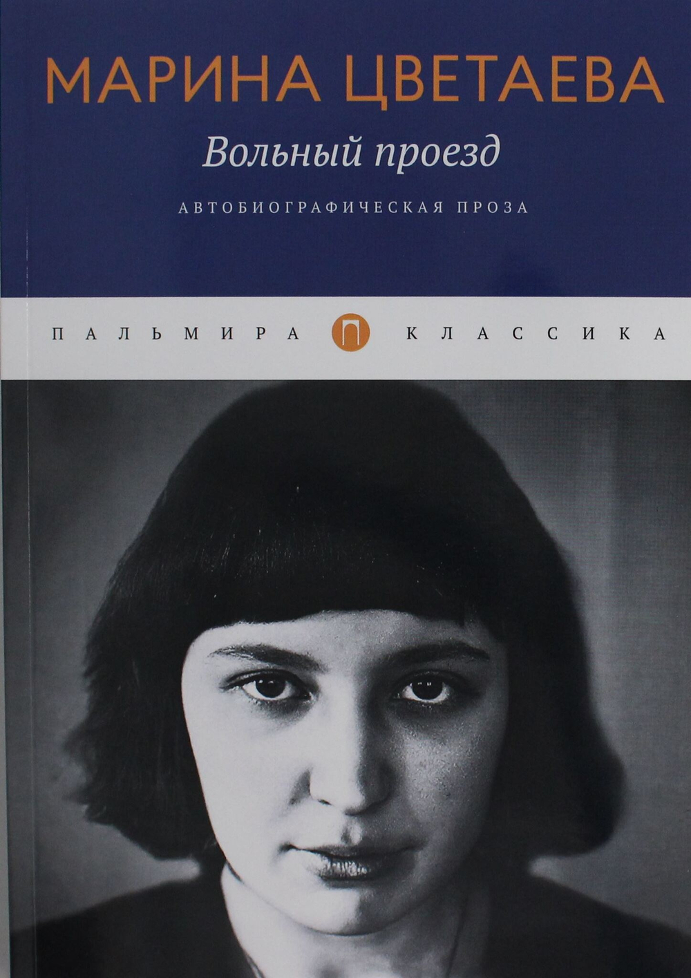 Вольный проезд: Автобиографическая проза: сборник