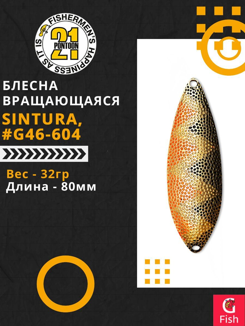 Блесна колебалка SINTURA, 80мм, 32.0 гр. #G46-604