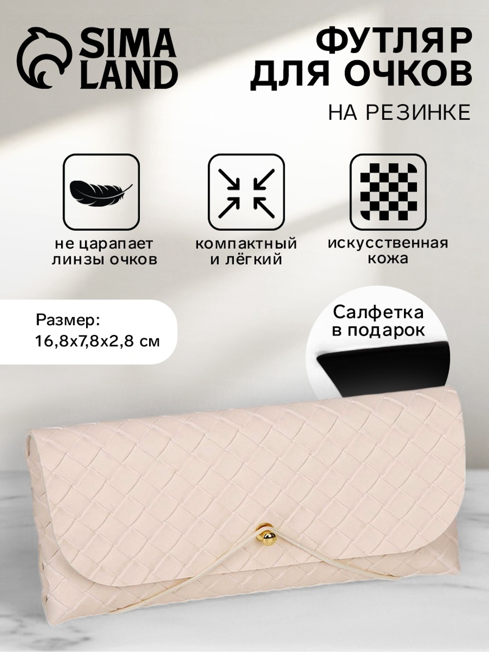 Футляр д/очков на резинке "Руан", длина 16,8см,цвет бежевый 3687