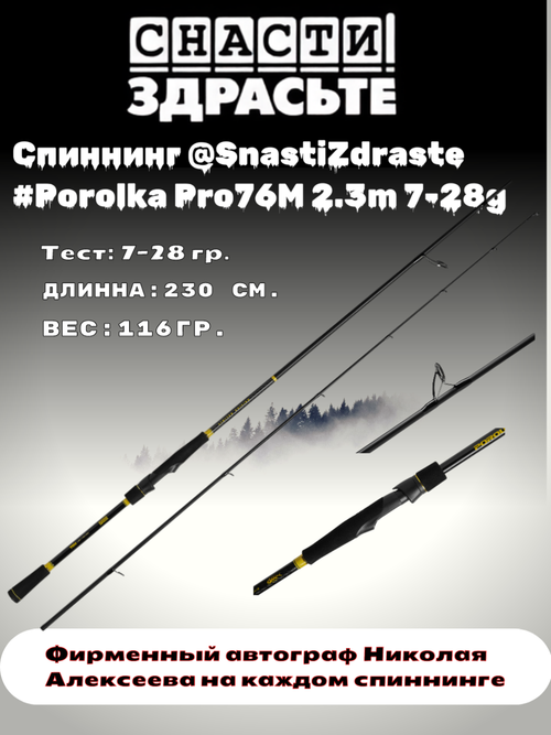 Спиннинг @SnastiZdraste #Porolka Pro 76M 230cm 7-28g