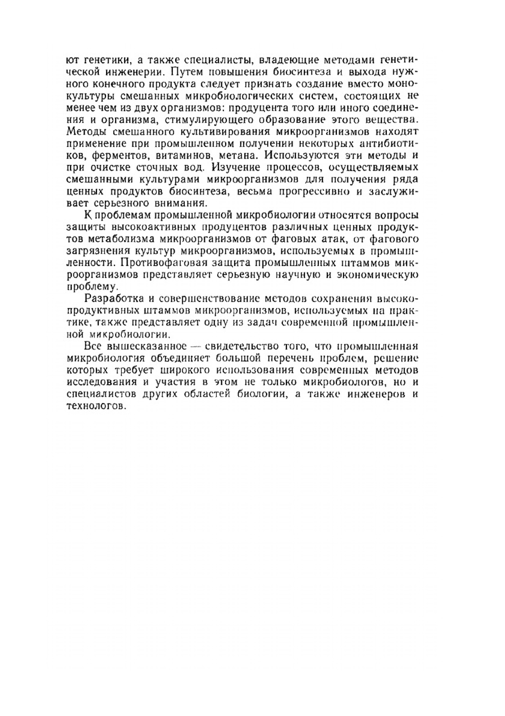 Промышленная микробиология | Н.С. Егоров