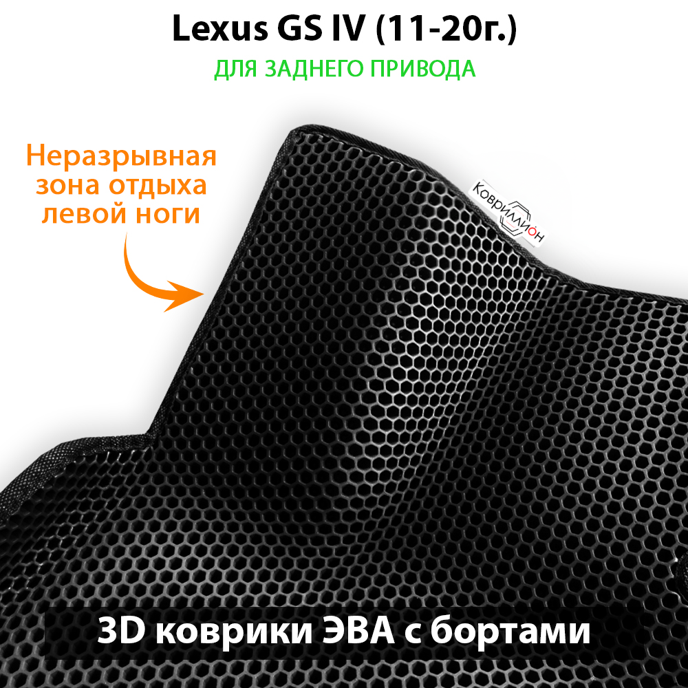 Автомобильные коврики ЭВА с бортами для Lexus GS IV (11-20г.) задний привод