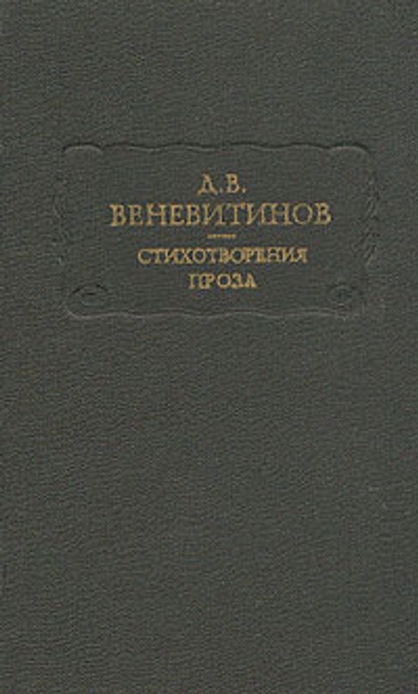 Д. В. Веневитинов. Стихотворения. Проза