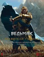 Настольная ролевая игра Ведьмак: Правители и земли
