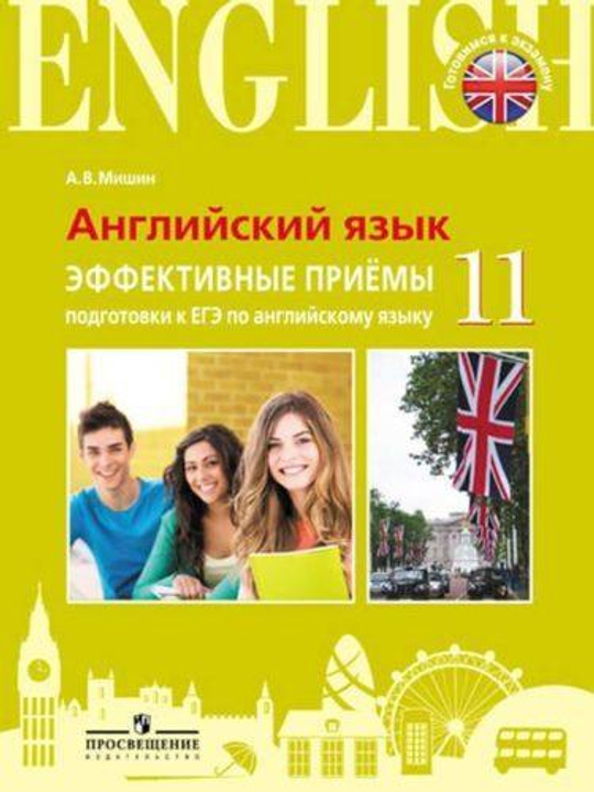 Мишин А.В. Эффективные приемы подготовки к ЕГЭ по английскому языку. 11 класс