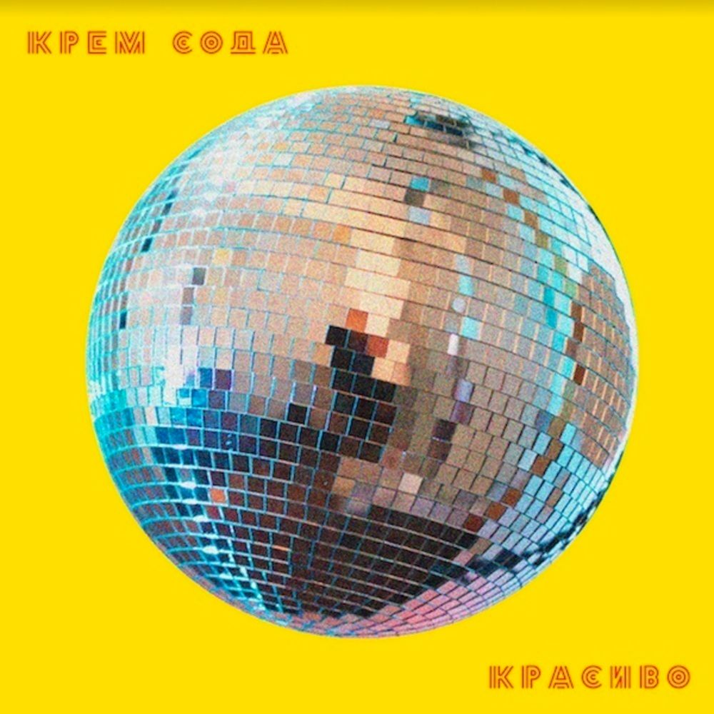 Сream Soda / Красиво (LP)