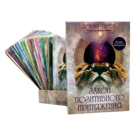 Оракул Закон позитивного притяжения