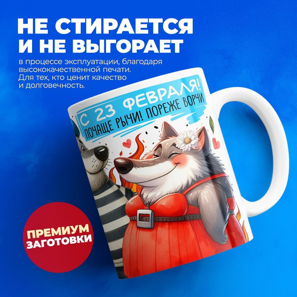 Кружка, с 23 февраля, 330мл, 1шт