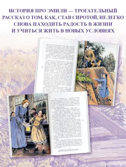 Эмили из Молодого Месяца