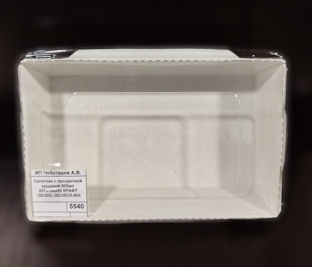Салатник с прозрачной крышкой 800мл 207х126х55 КРАФТ (50/200) GEOBOX-800