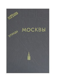 Улицы Москвы. Справочник