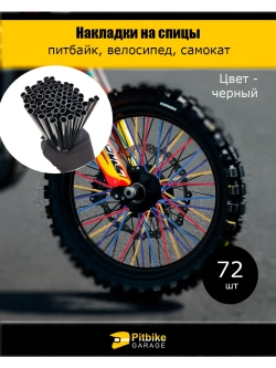 Накладки на спицы мотоцикла 24см