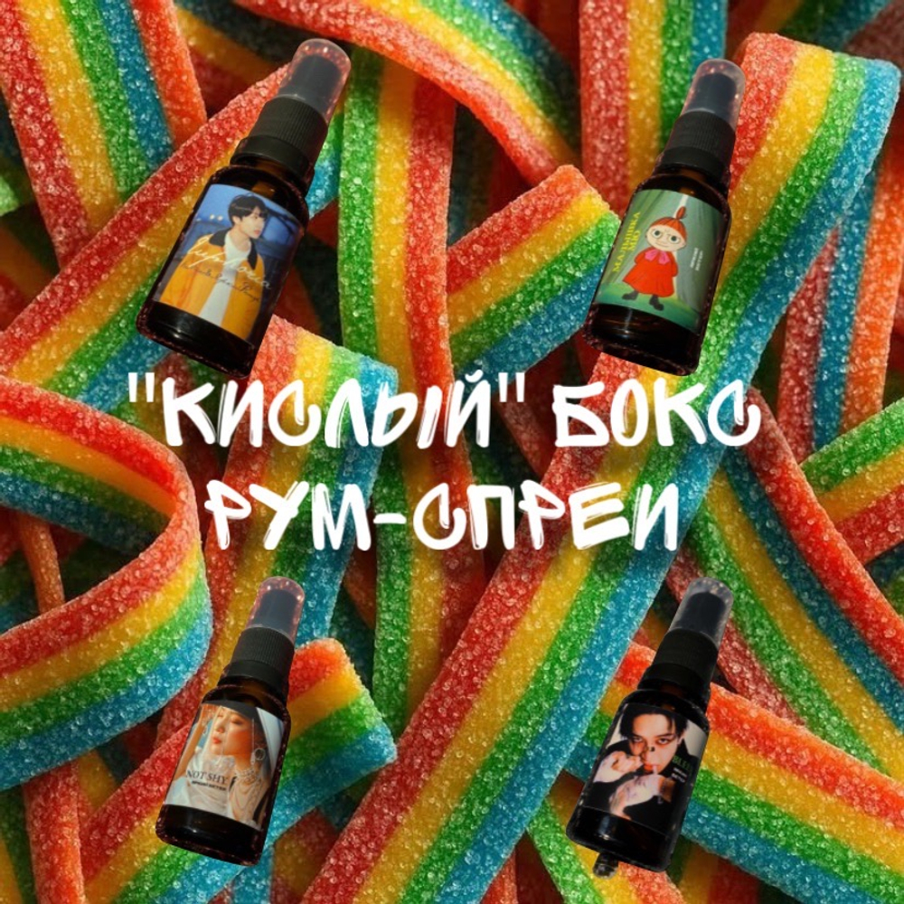 Бокс "кислый(рум-спреи)"