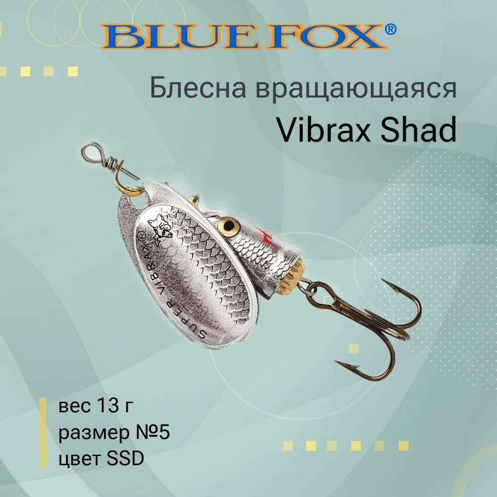 Блесна для рыбалки вращающаяся BLUE FOX Vibrax Shad
