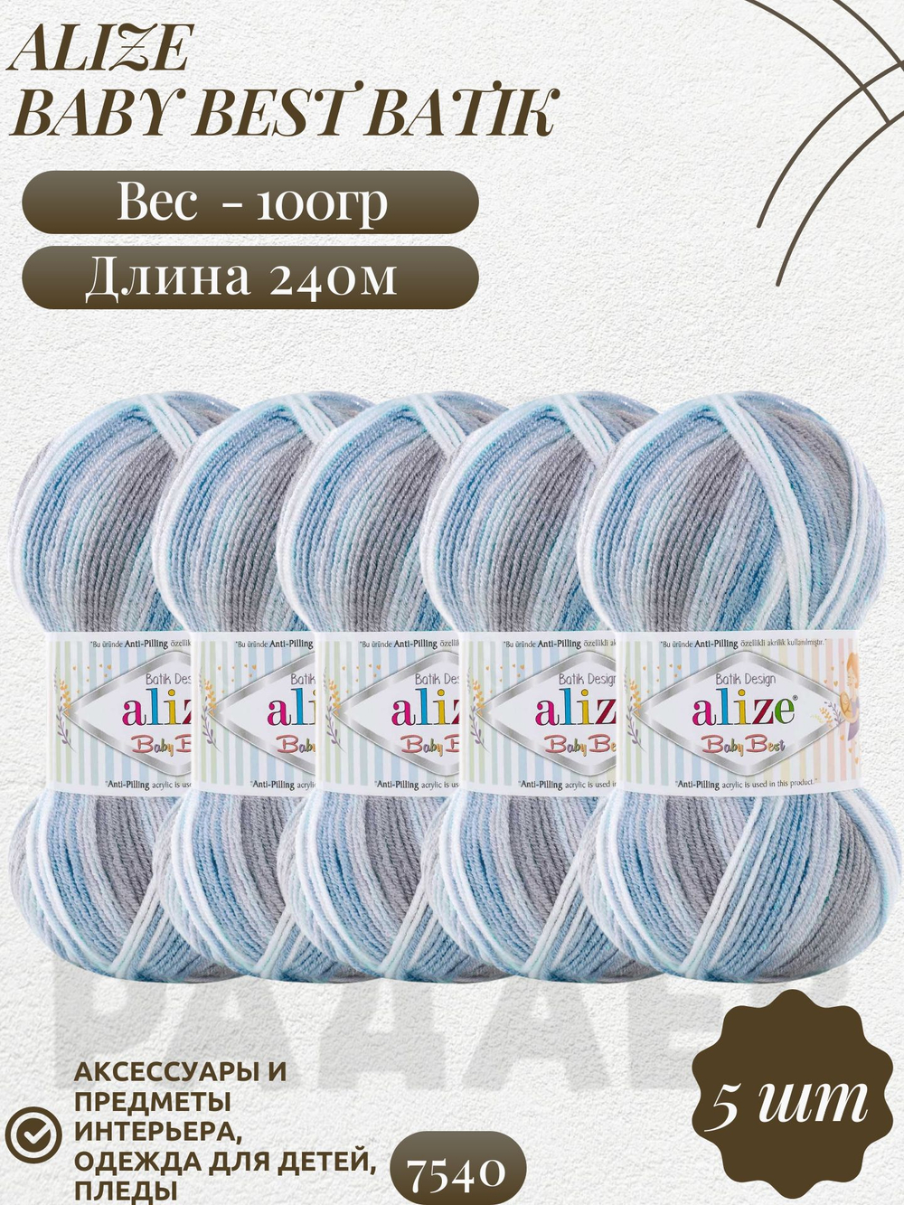 Беби бест батик (Baby best batik) пряжа Alize 10% бамбук 90%акрил 5х100г/240м 7540