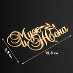 Топпер боковой "Муж и Жена" золотой