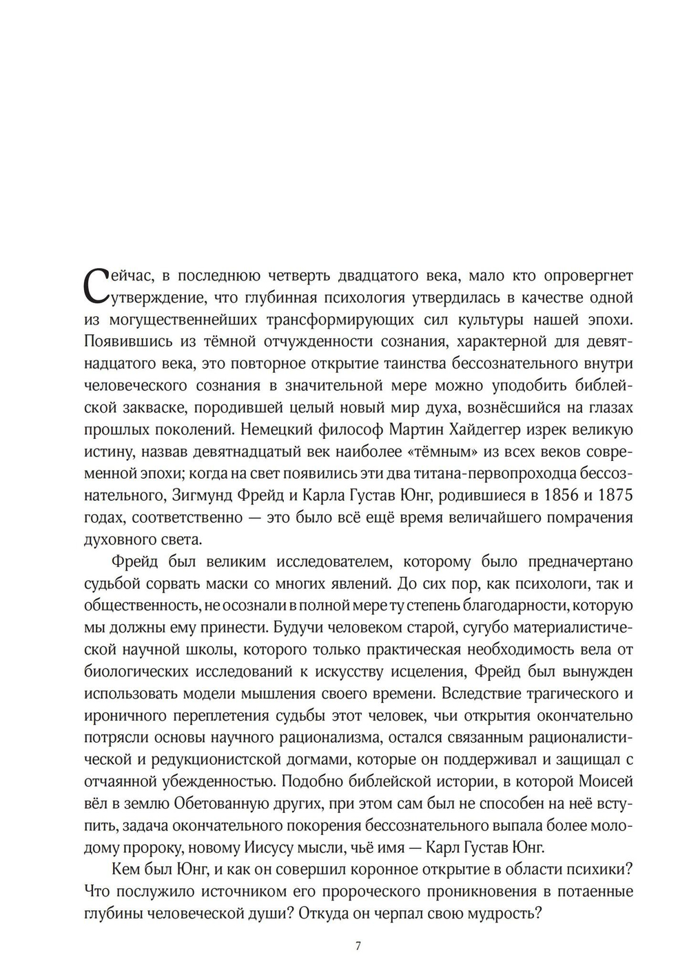 Юнг и Гностицизм. Наука, рожденная мистикой