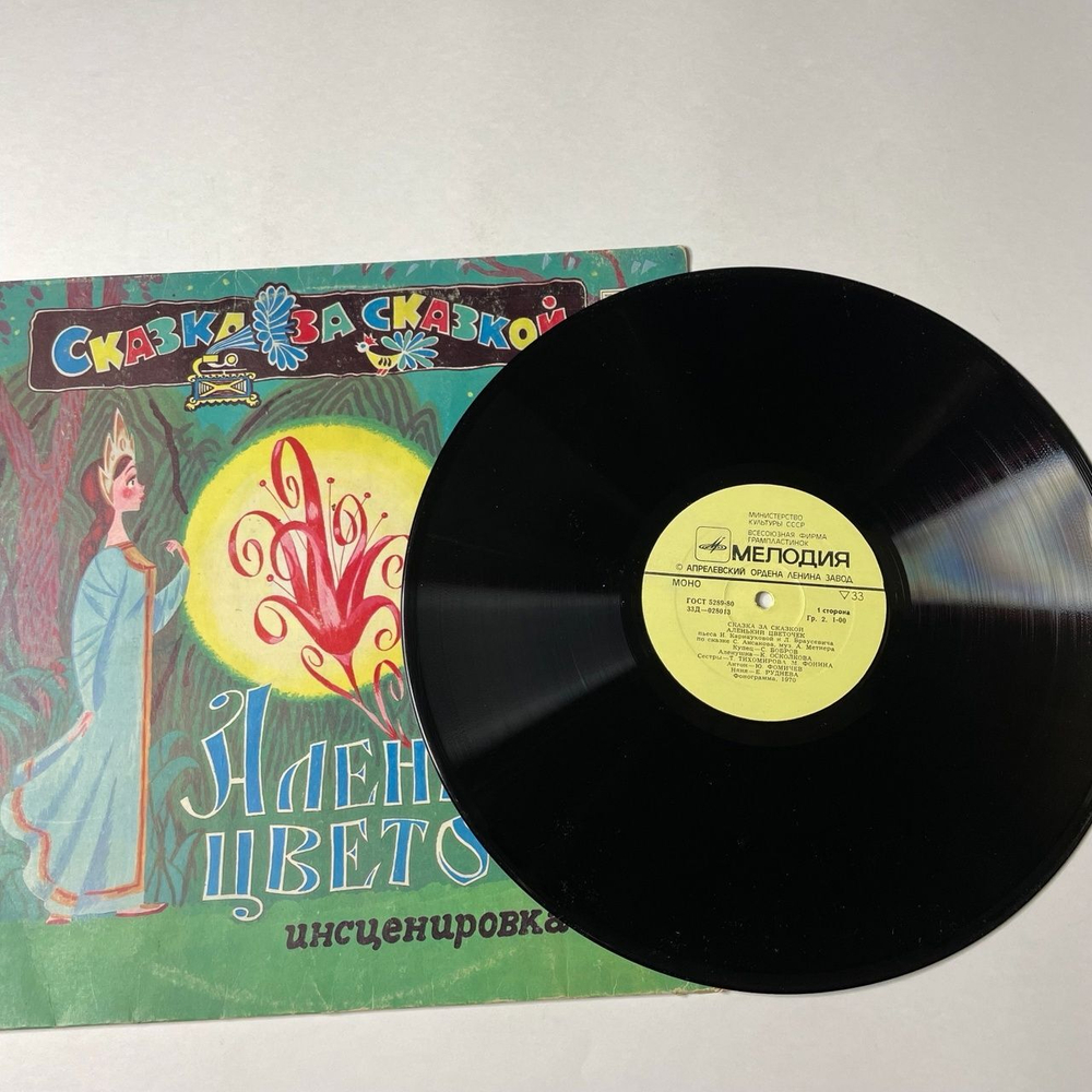 Винтажная виниловая пластинка LP С. Аксаков Аленький Цветочек (СССР 1978)